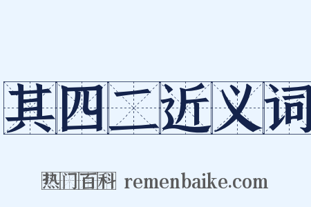 其四二近义词是什么意思的图片